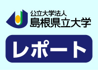 島根県立大学 レポート