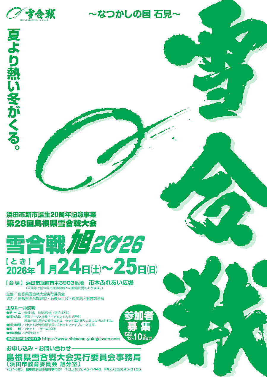 雪合戦旭2026チラシ