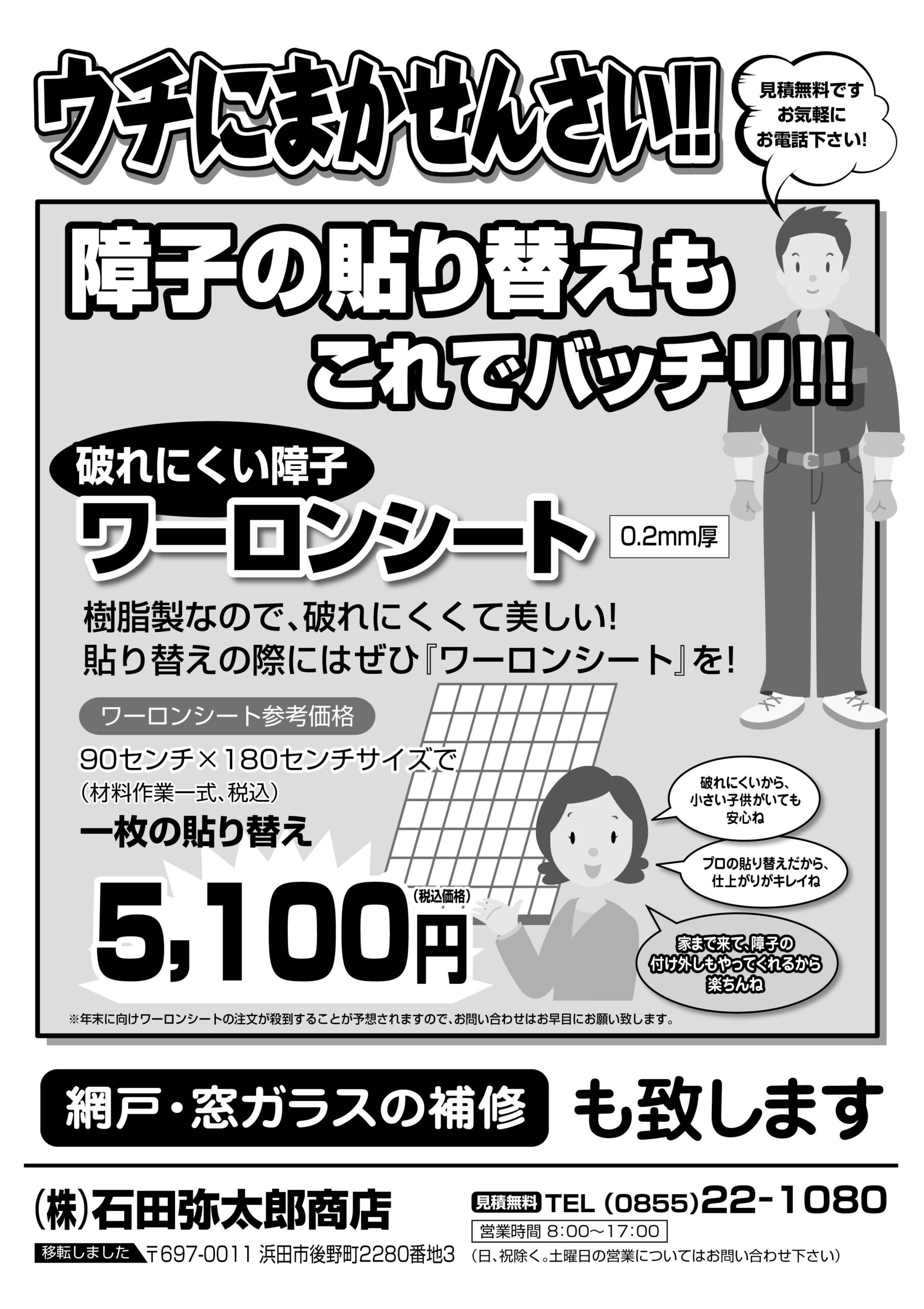 石田弥太郎商店様_1211入障子貼り替えチラシ