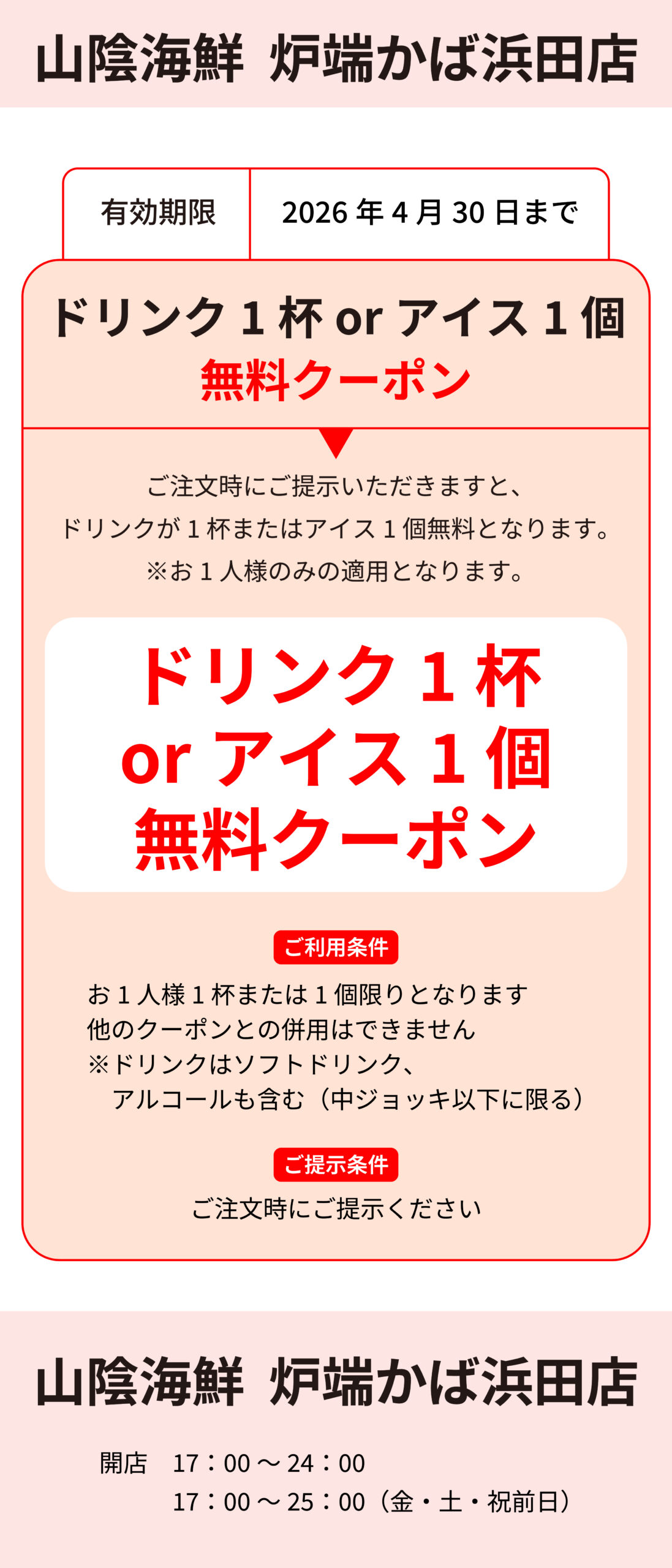 炉端かば浜田店_クーポン電子広告