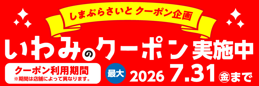 いわみのクーポン実施中