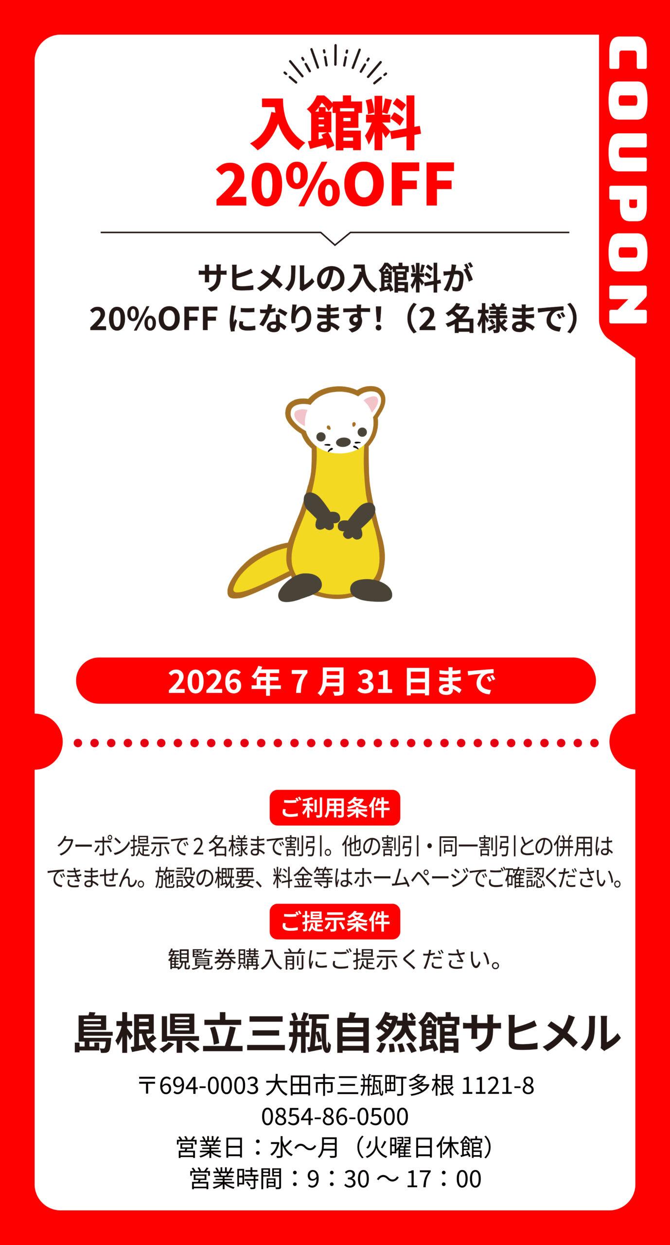 大田_島根県立三瓶自然館サヒメル