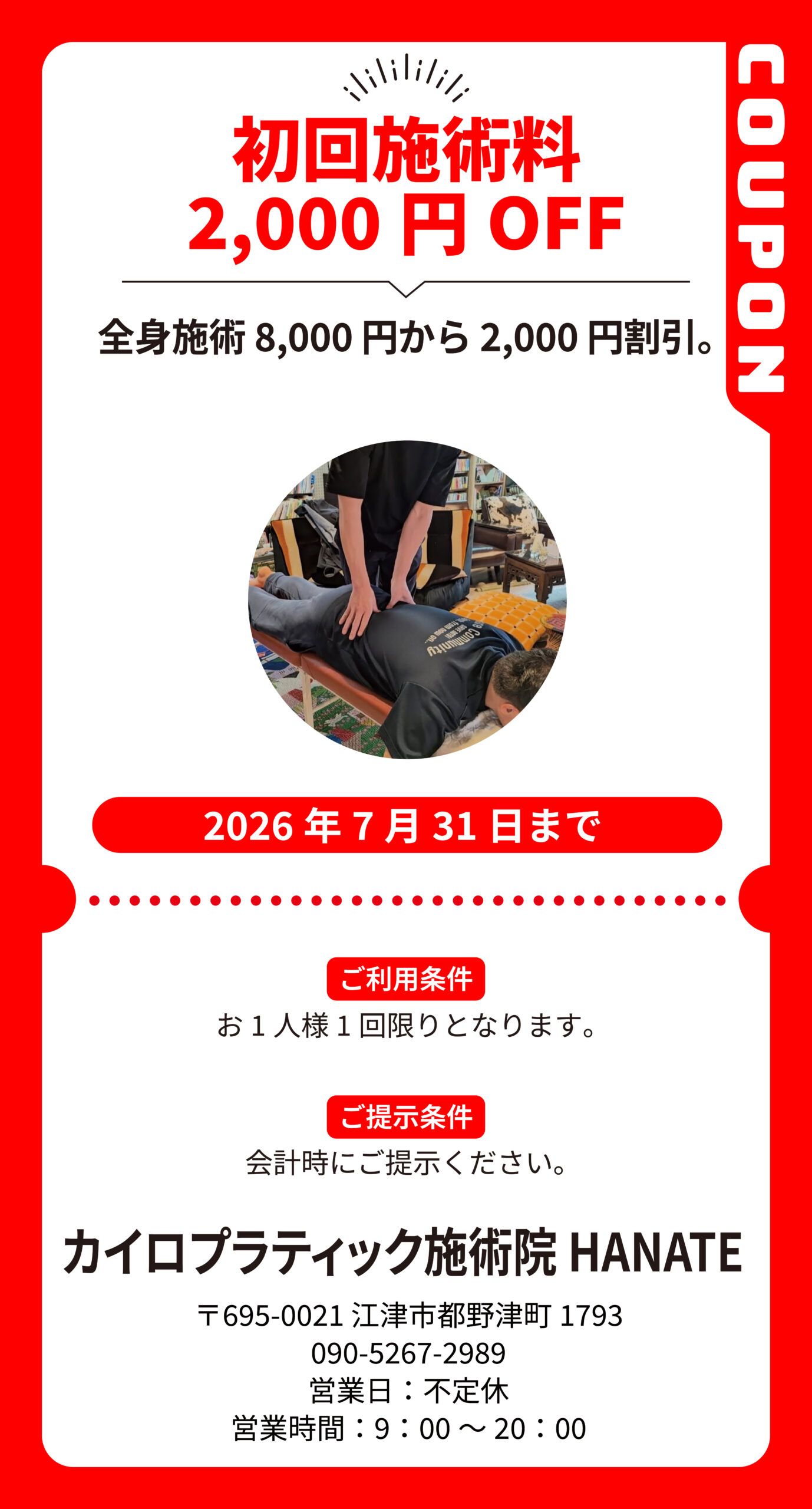 江津_カイロプラティック施術院HANATE