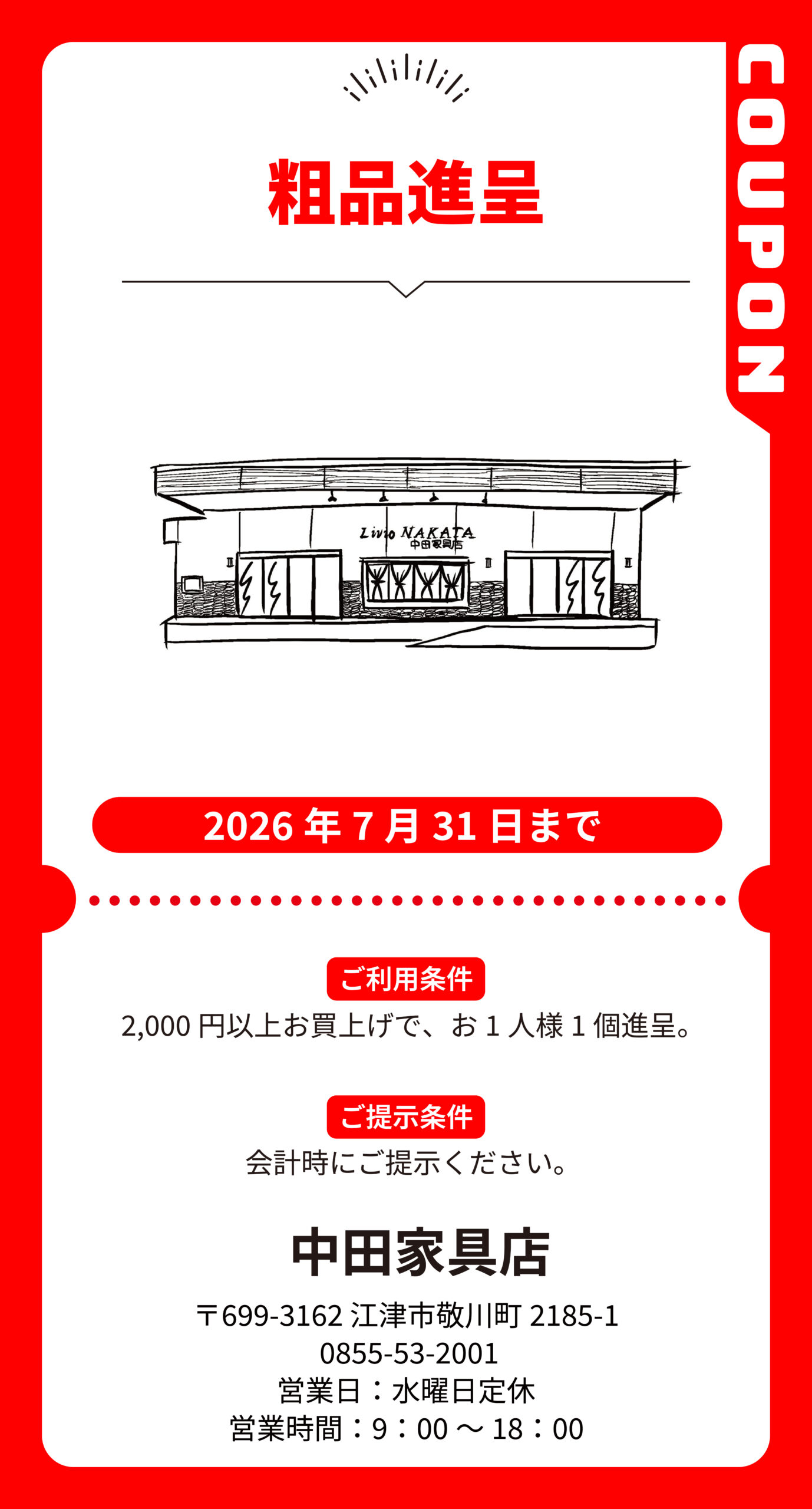 江津_中田家具店