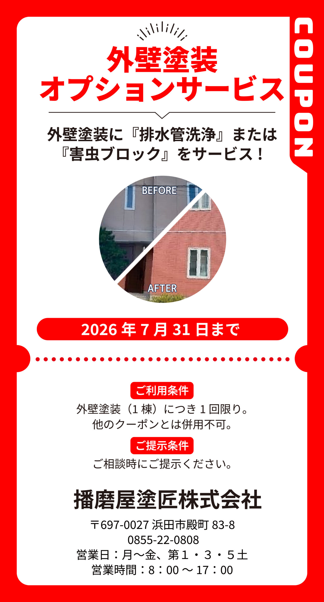 浜田_播磨屋塗匠株式会社