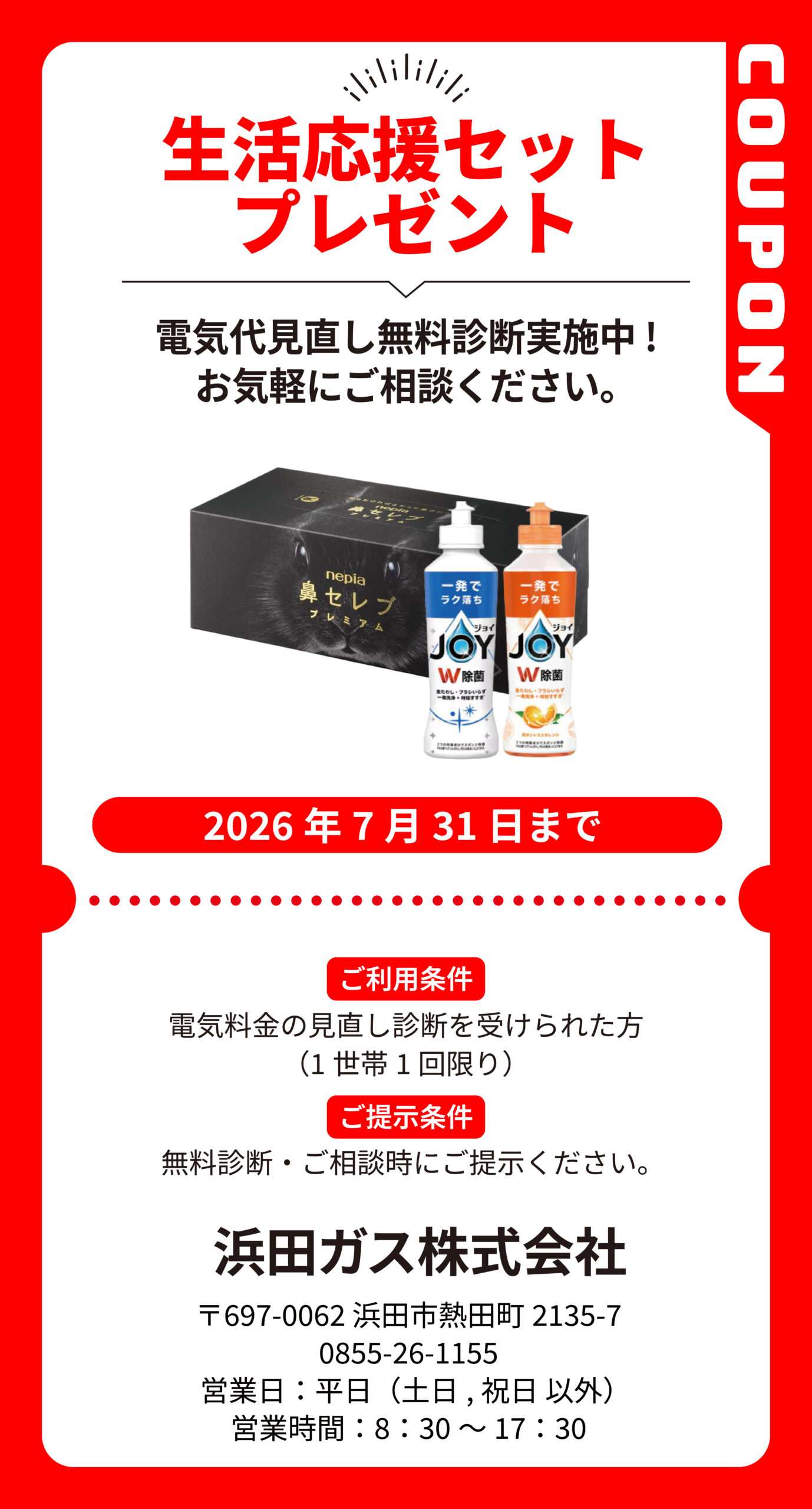 浜田_浜田ガス株式会社