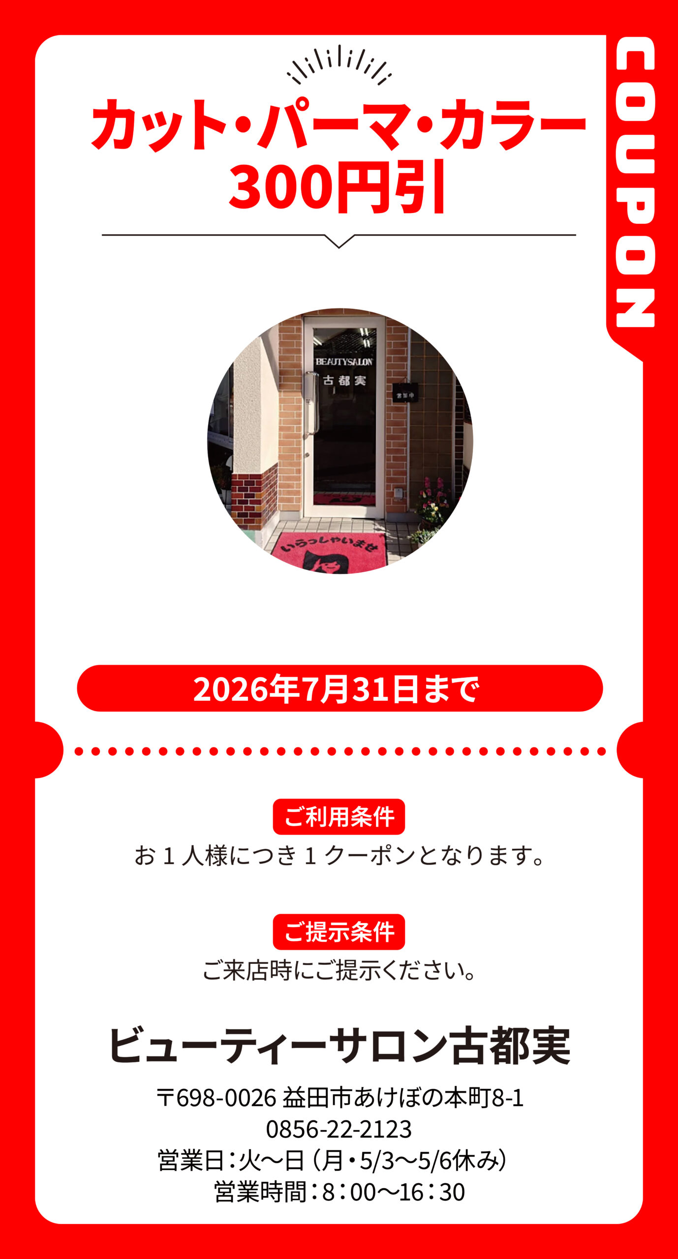 益田_ビューティーサロン古都実