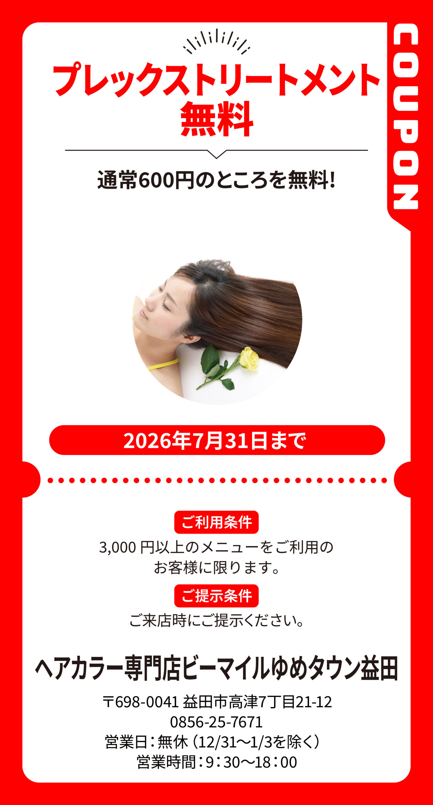 益田_ヘアカラー専門店ビーマイルゆめタウン益田