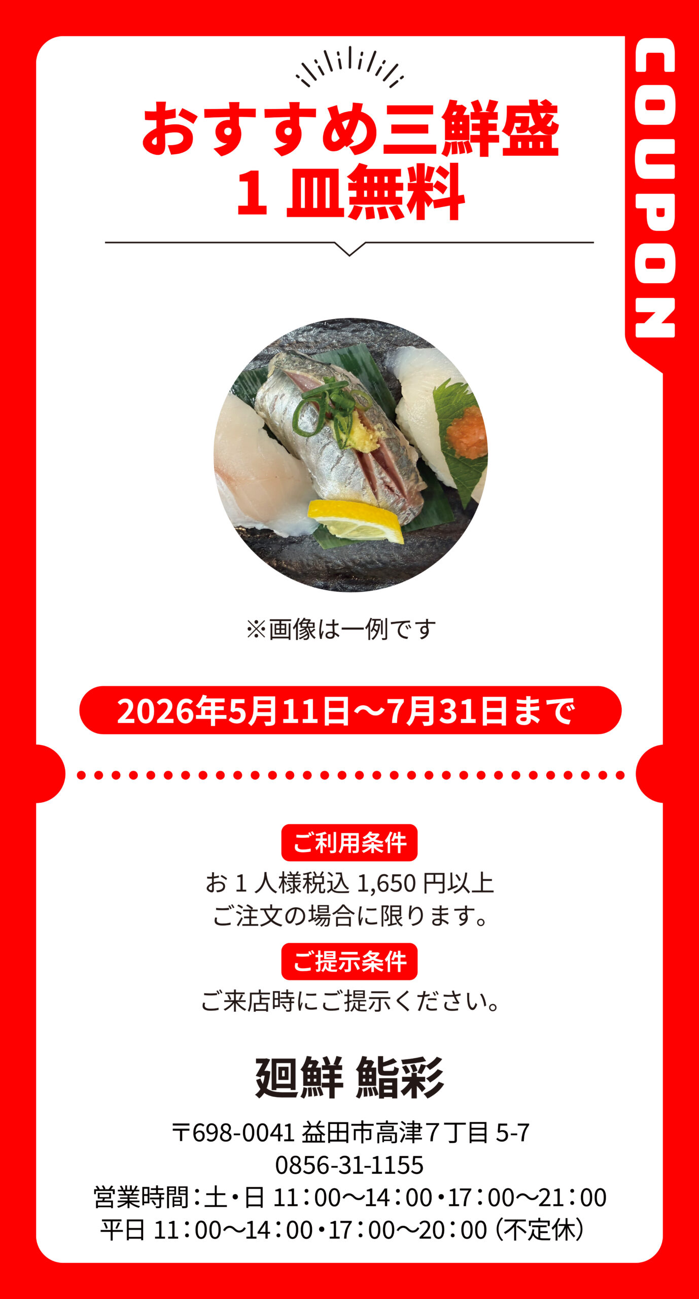 益田_廻鮮鮨彩