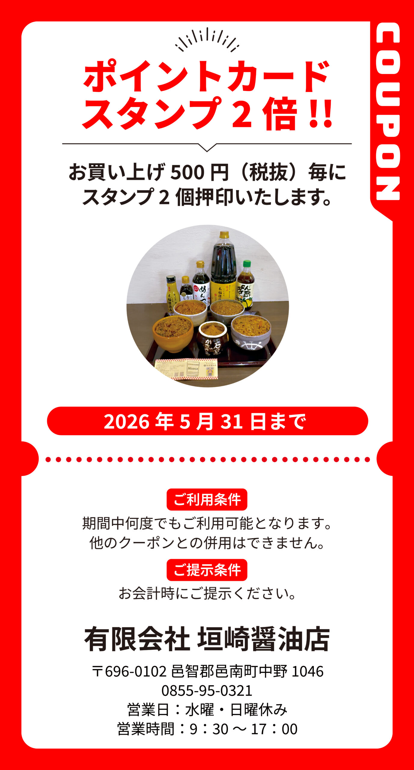 邑南_有限会社垣崎醤油店