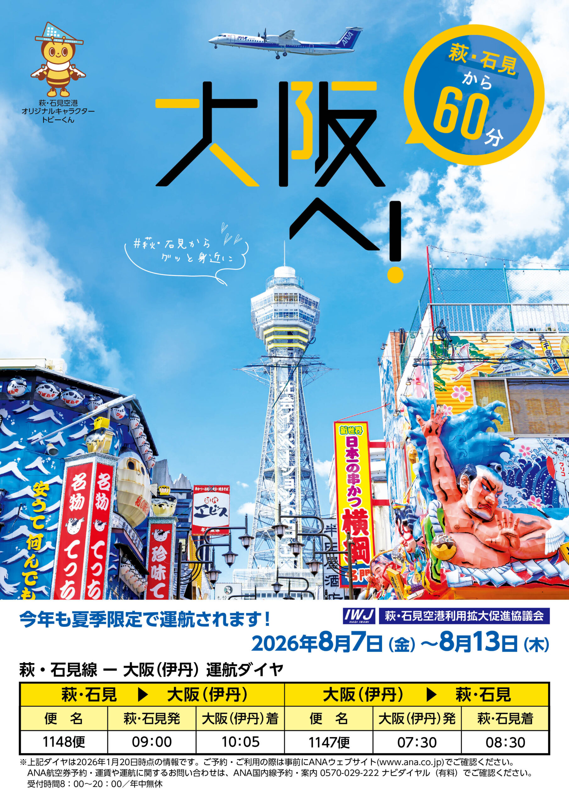 [大阪へ!]夏期限定運航ダイヤチラシ