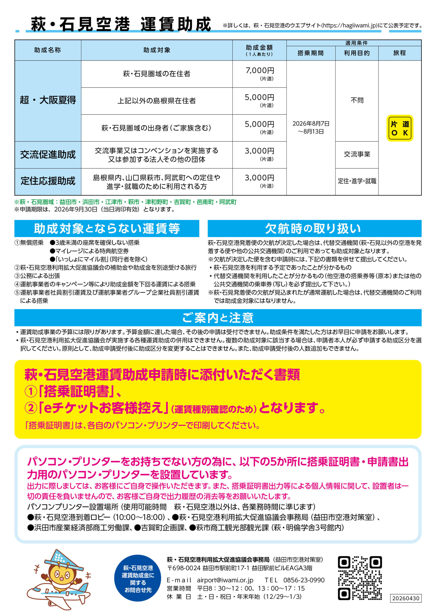 [大阪へ!]夏期限定運航ダイヤチラシ2