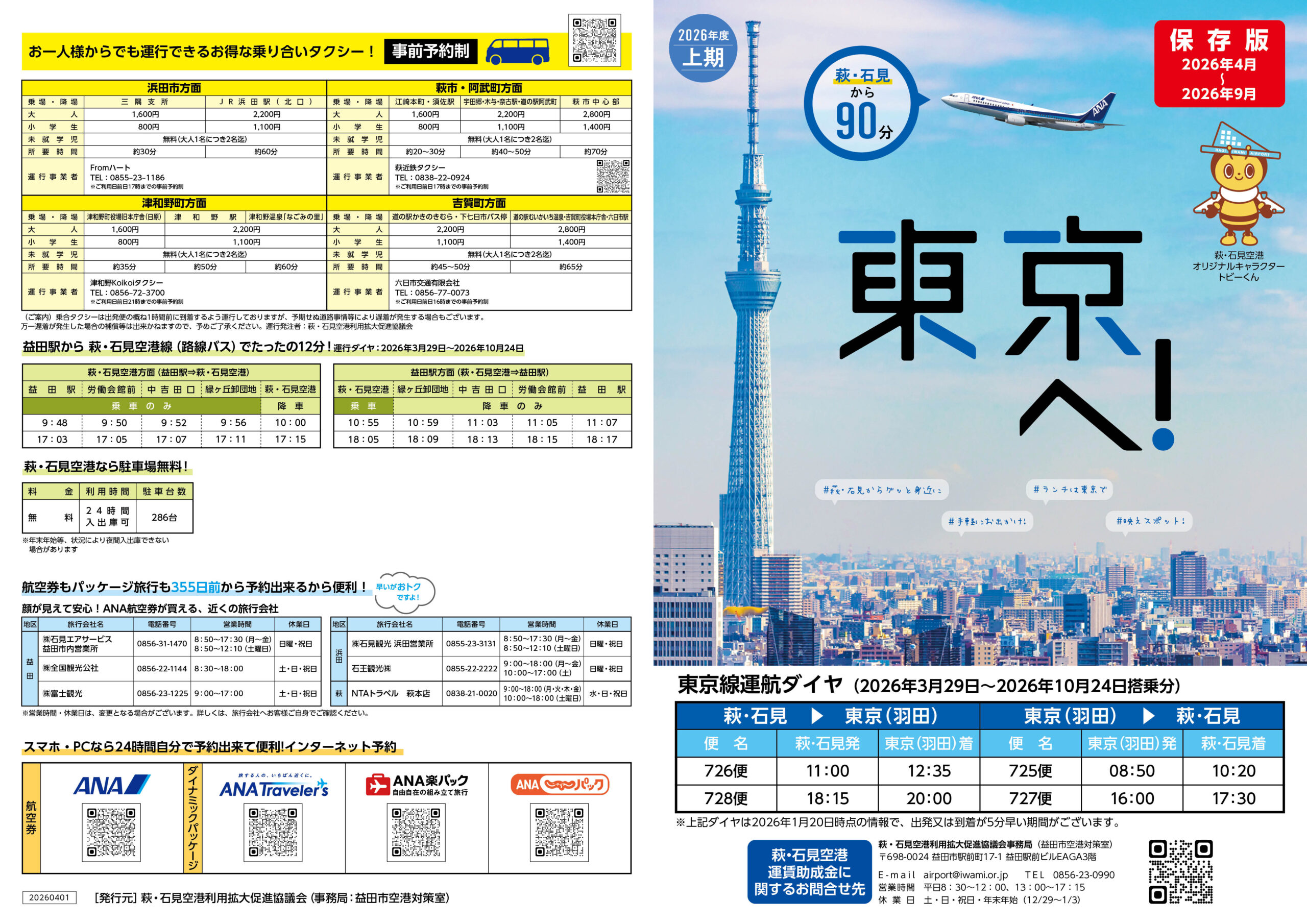 萩・石見県域版(東京へ!)A3