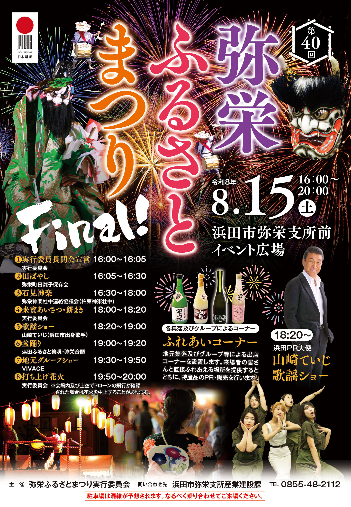 第40回弥栄ふるさとまつり