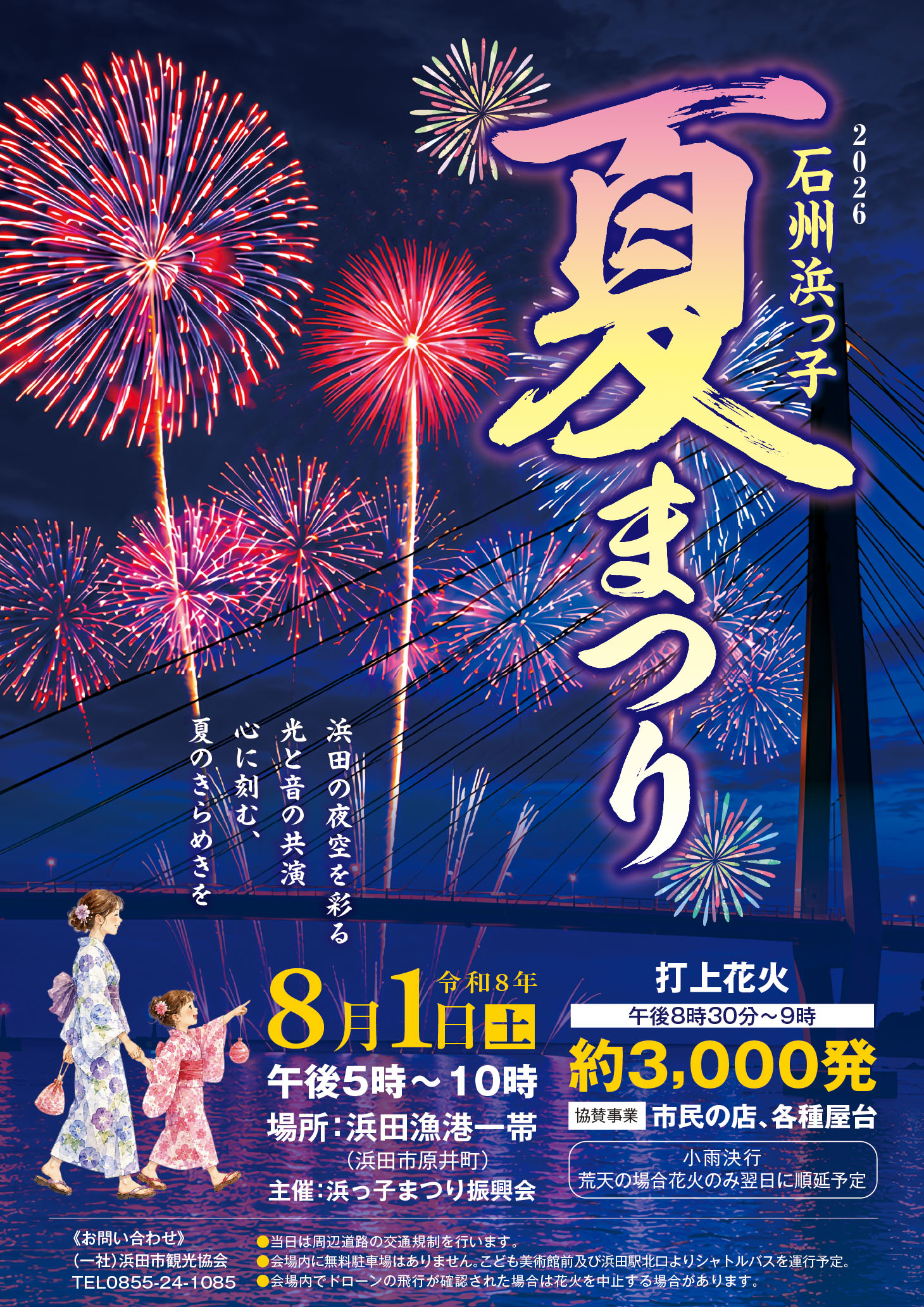 浜っ子夏祭りポスター2026