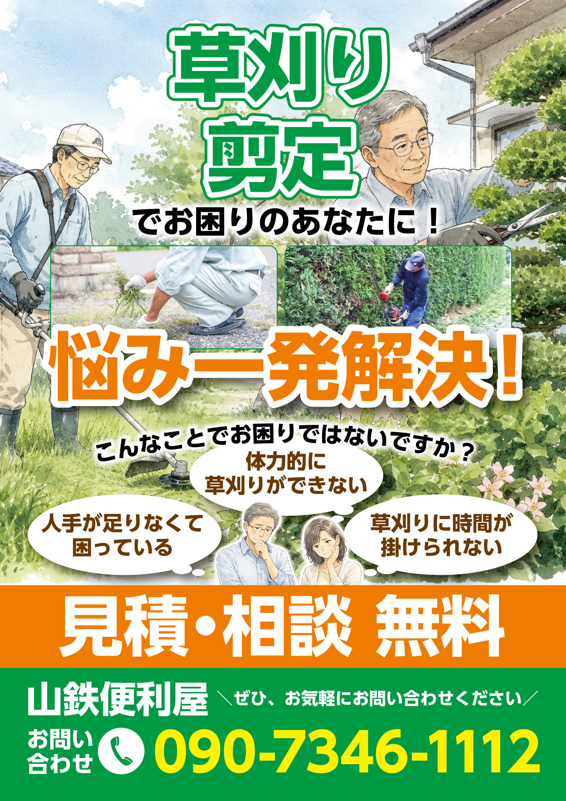草刈り剪定チラシ
