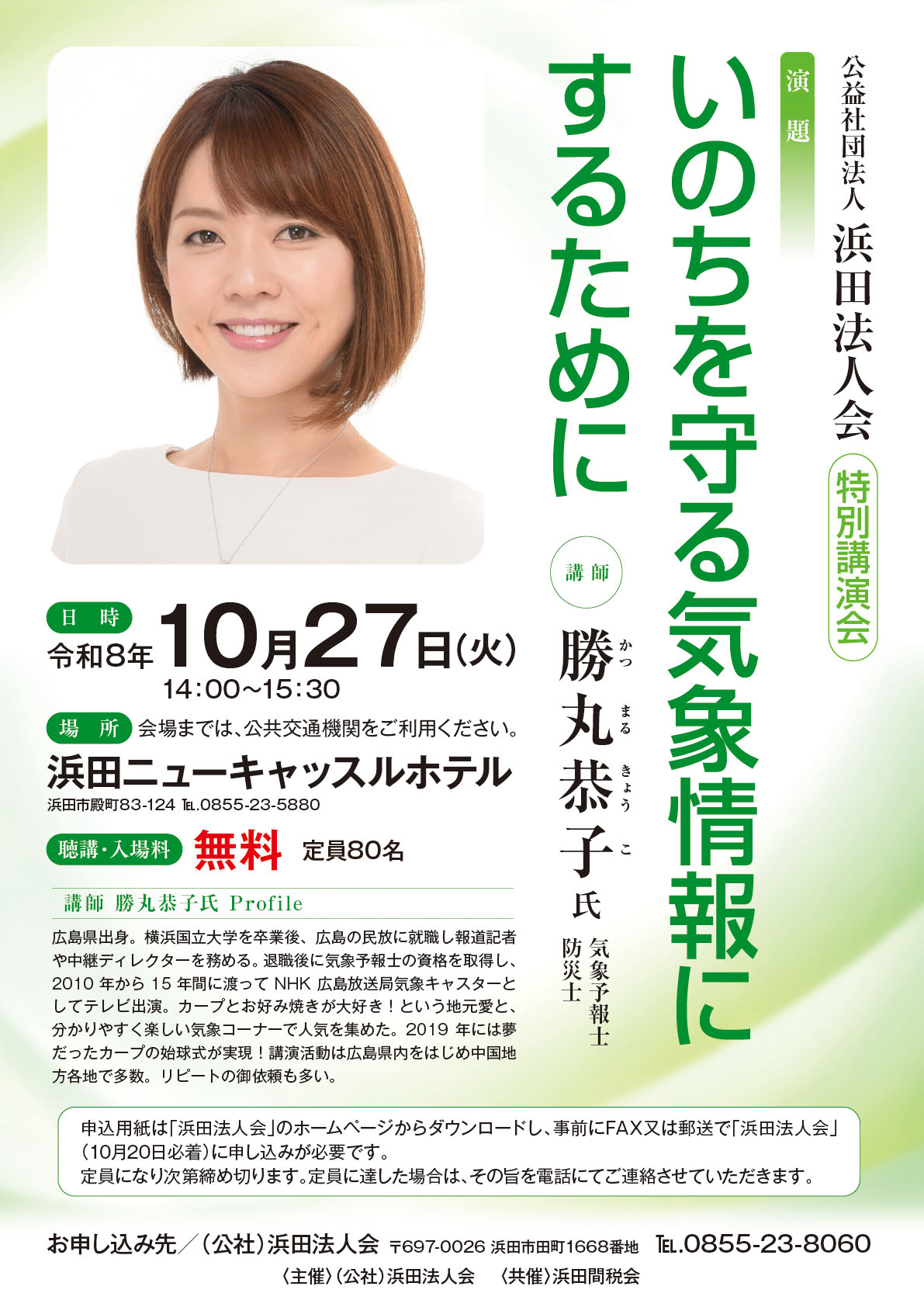 浜田法人会様特別講演会A2_2026