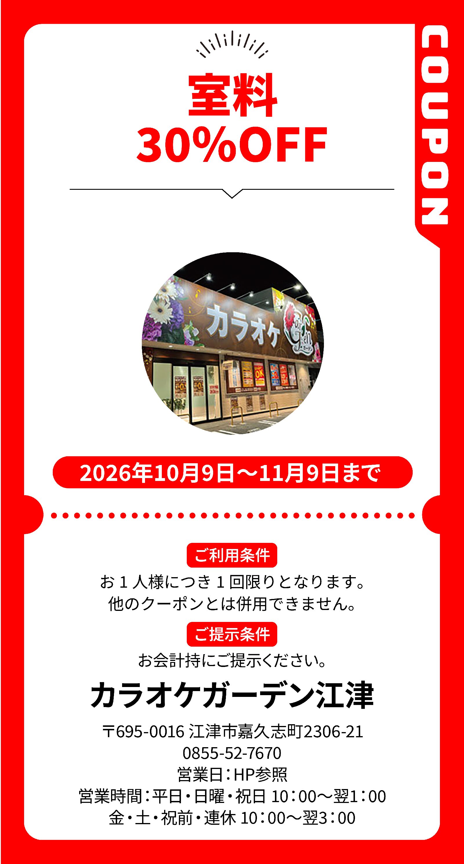 03_カラオケガーデン江津