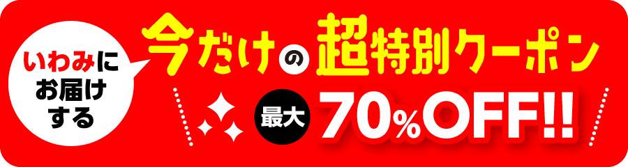 クーポン実施中